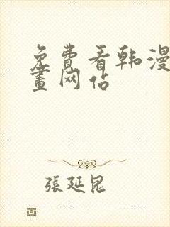 免费看韩漫的漫画网站