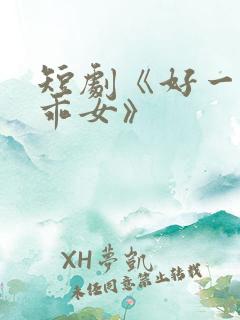 短剧《好一个乖乖女》