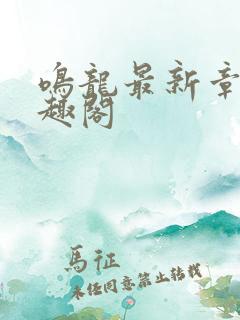 鸣龙最新章节笔趣阁