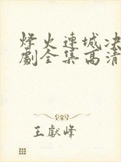 烽火连城决电视剧全集高清免费播放在线观看