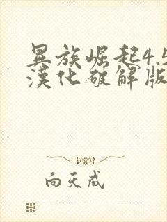 异族崛起4.5汉化破解版