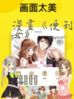 漫画《便利店少女》