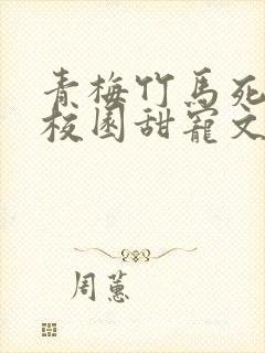 青梅竹马死对头校园甜宠文