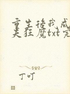 重生后我成了护夫狂魔txt完结
