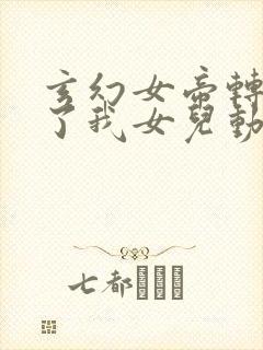 玄幻女帝转生成了我女儿动漫免费观看