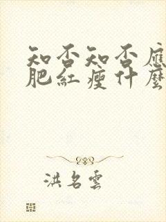 知否知否应是绿肥红瘦什么花