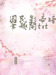 国民影帝暗恋我笔趣阁txt