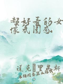 超好看的女生头像氛围感