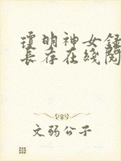 琼明神女录剑气长存在线阅读