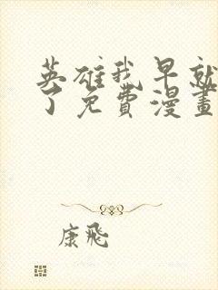 英雄我早就不当了免费漫画下拉式