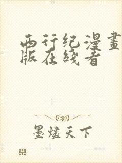 西行纪漫画免费版在线看