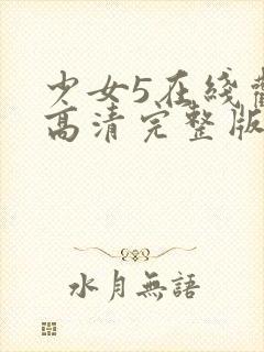 少女5在线观看高清完整版免费