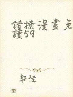 错撩漫画免费阅读59