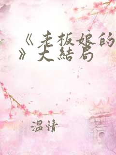 《老板娘的秘密》大结局