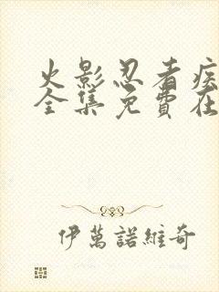 火影忍者疾风传全集免费在线观看