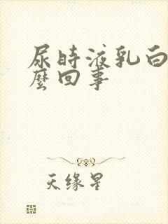 尿时液乳白色怎么回事