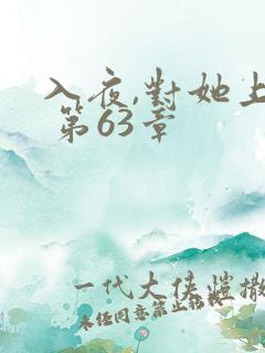 入夜,对她上瘾 第63章