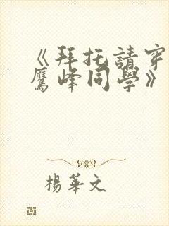 《拜托请穿上,鹰峰同学》漫画