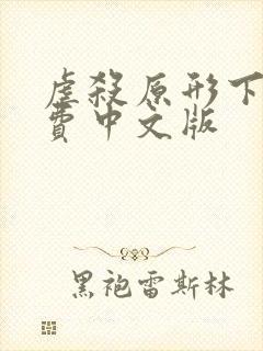 虐杀原形下载免费中文版