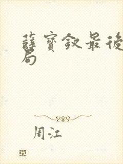 薛宝钗最后的结局