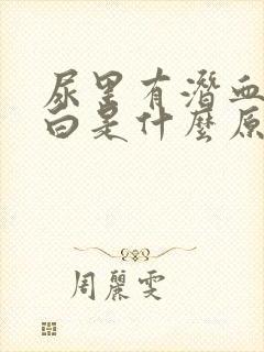 尿里有潜血和蛋白是什么原因引起的