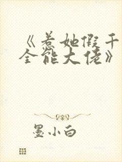 《惹她假千金是全能大佬》免费阅读