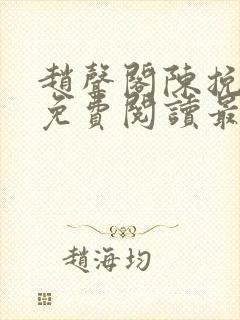 赵声阁陈挽小说免费阅读最新章节