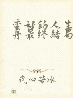 蛮好的人生薛晓舟最终结局