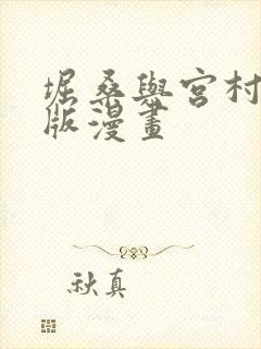 堀桑与宫村君原版漫画