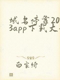 域名停靠2023app下载大全