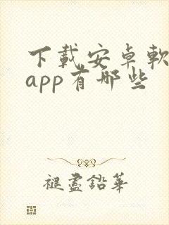 下载安卓软件的app有哪些