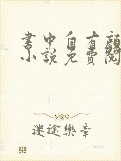 书中自有颜如聿小说免费阅读