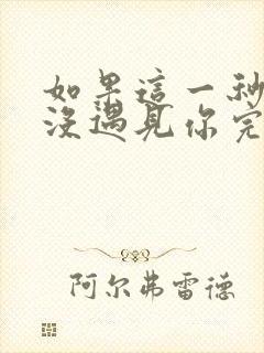 如果这一秒,我没遇见你完整阅读