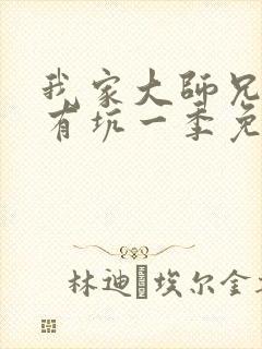 我家大师兄脑子有坑一季免费