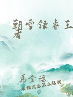 朝雪录睿王扮演者