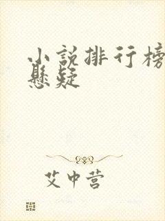 小说排行榜恐怖悬疑