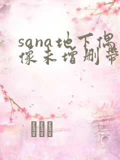 sana地下偶像未增删带