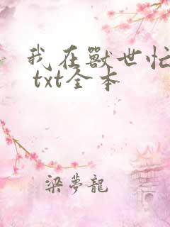 我在兽世忙种田 txt全本