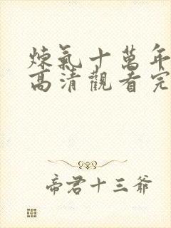 炼气十万年免费高清观看完整版