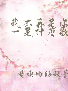 我不再是你的唯一是什么歌