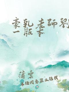 豪乳老师刘艳第一版本