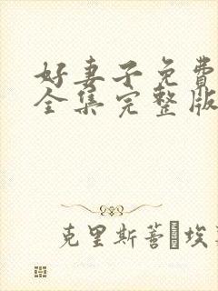 好妻子免费观看全集完整版高清