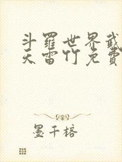 斗罗世界武魂是天雷竹免费阅读