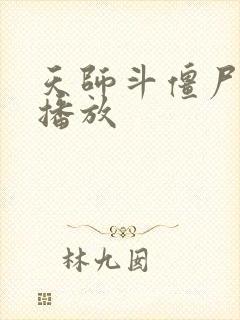 天师斗僵尸在线播放