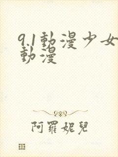 9.1动漫少女动漫