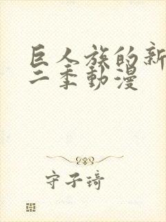 巨人族的新娘第二季动漫