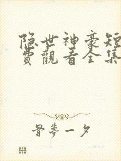 隐世神豪短剧免费观看全集