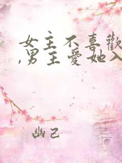 女主不喜欢男主,男主爱她入骨的文