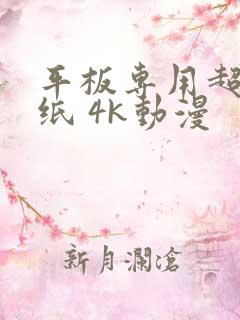 平板专用超清壁纸 4k动漫