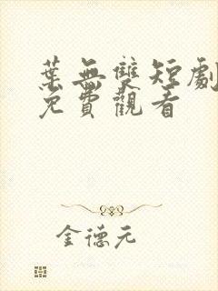 叶无双短剧全集免费观看